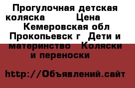 Прогулочная детская коляска Graco › Цена ­ 3 500 - Кемеровская обл., Прокопьевск г. Дети и материнство » Коляски и переноски   